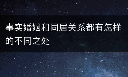 事实婚姻和同居关系都有怎样的不同之处
