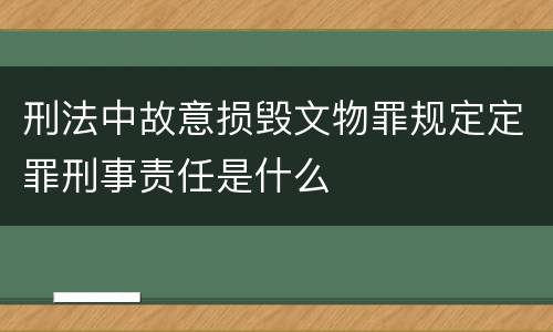 刑法中故意损毁文物罪规定定罪刑事责任是什么