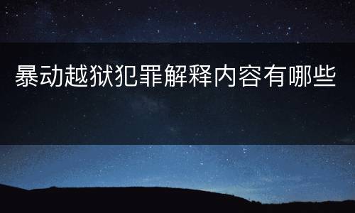暴动越狱犯罪解释内容有哪些