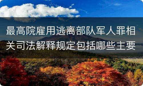 最高院雇用逃离部队军人罪相关司法解释规定包括哪些主要内容