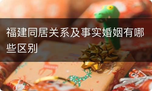 福建同居关系及事实婚姻有哪些区别