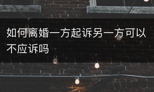 如何离婚一方起诉另一方可以不应诉吗
