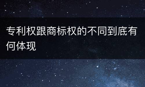 专利权跟商标权的不同到底有何体现