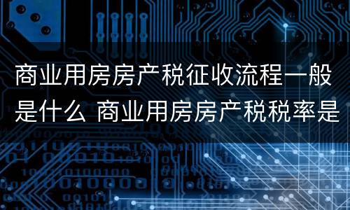 商业用房房产税征收流程一般是什么 商业用房房产税税率是多少