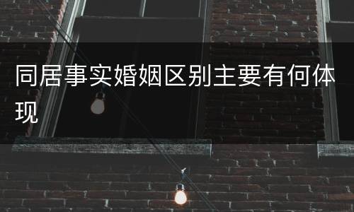 同居事实婚姻区别主要有何体现
