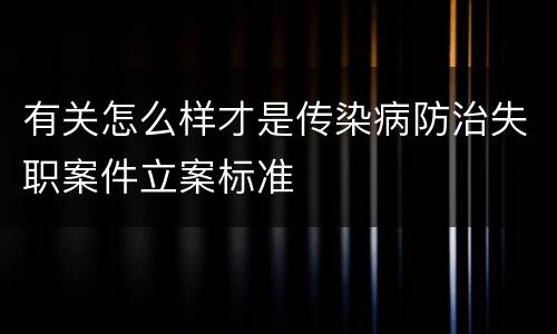 有关怎么样才是传染病防治失职案件立案标准