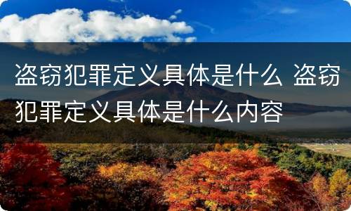 盗窃犯罪定义具体是什么 盗窃犯罪定义具体是什么内容