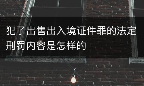犯了出售出入境证件罪的法定刑罚内容是怎样的