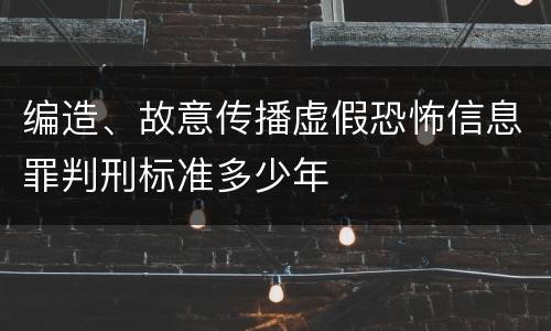 编造、故意传播虚假恐怖信息罪判刑标准多少年