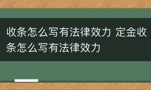 收条怎么写有法律效力 定金收条怎么写有法律效力