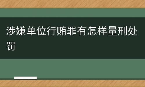 涉嫌单位行贿罪有怎样量刑处罚