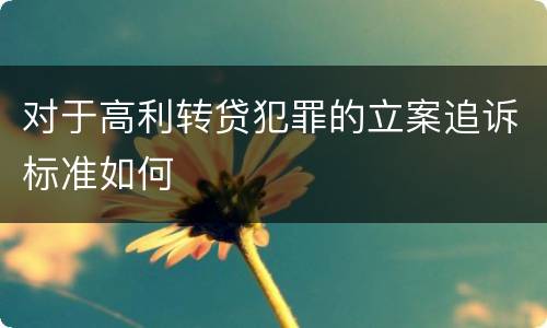 对于高利转贷犯罪的立案追诉标准如何