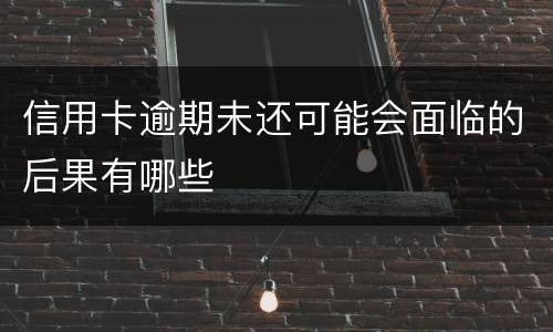信用卡逾期未还可能会面临的后果有哪些