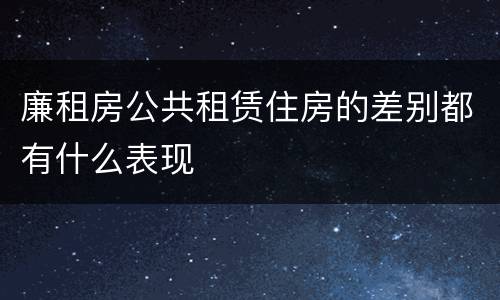 廉租房公共租赁住房的差别都有什么表现
