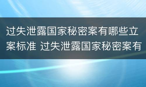 过失泄露国家秘密案有哪些立案标准 过失泄露国家秘密案有哪些立案标准呢