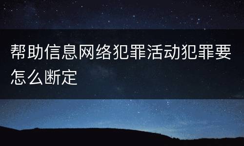 帮助信息网络犯罪活动犯罪要怎么断定