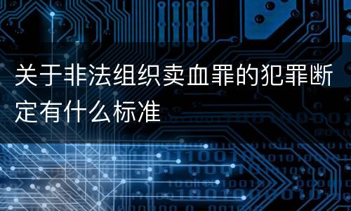 关于非法组织卖血罪的犯罪断定有什么标准