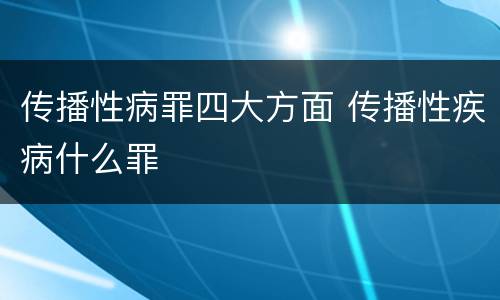 传播性病罪四大方面 传播性疾病什么罪