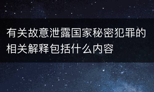 有关故意泄露国家秘密犯罪的相关解释包括什么内容