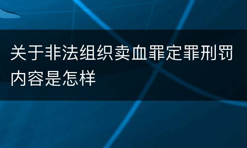 关于非法组织卖血罪定罪刑罚内容是怎样