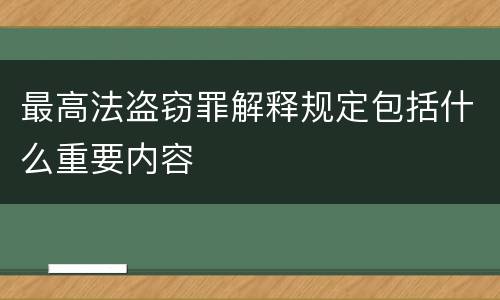 最高法盗窃罪解释规定包括什么重要内容