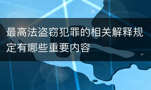 最高法盗窃犯罪的相关解释规定有哪些重要内容