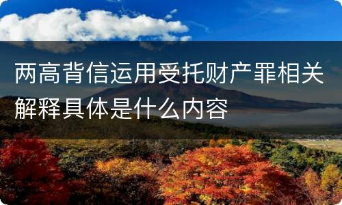 两高背信运用受托财产罪相关解释具体是什么内容