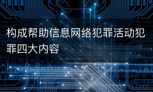 构成帮助信息网络犯罪活动犯罪四大内容