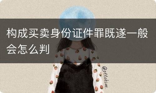 构成买卖身份证件罪既遂一般会怎么判