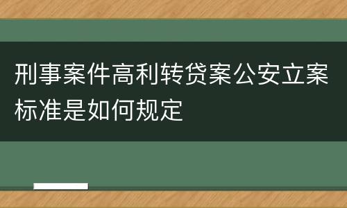 刑事案件高利转贷案公安立案标准是如何规定