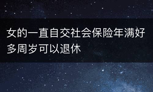 女的一直自交社会保险年满好多周岁可以退休
