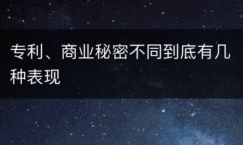 专利、商业秘密不同到底有几种表现