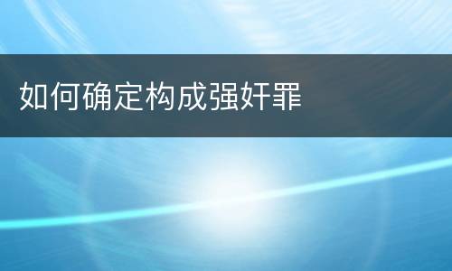 如何确定构成强奸罪