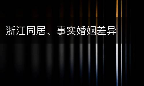 浙江同居、事实婚姻差异