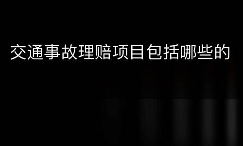 交通事故理赔项目包括哪些的