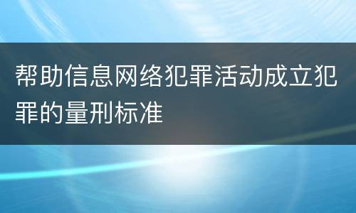 帮助信息网络犯罪活动成立犯罪的量刑标准