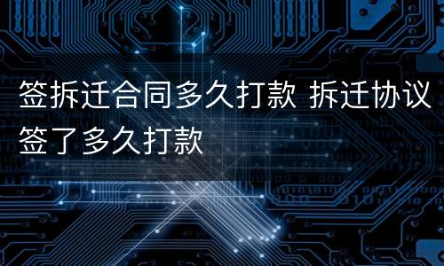 签拆迁合同多久打款 拆迁协议签了多久打款