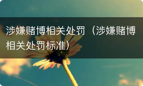 涉嫌赌博相关处罚（涉嫌赌博相关处罚标准）