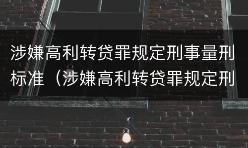 涉嫌高利转贷罪规定刑事量刑标准（涉嫌高利转贷罪规定刑事量刑标准最新）