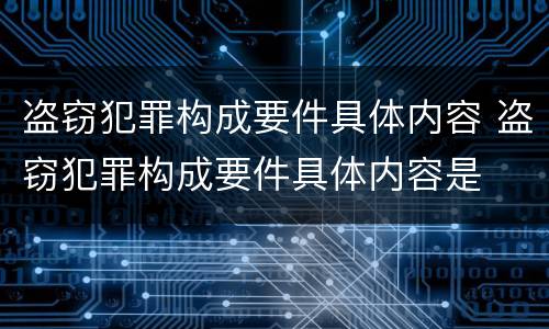 盗窃犯罪构成要件具体内容 盗窃犯罪构成要件具体内容是