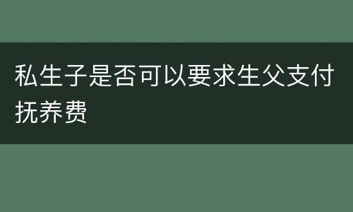 私生子是否可以要求生父支付抚养费