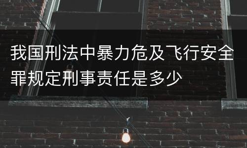 我国刑法中暴力危及飞行安全罪规定刑事责任是多少