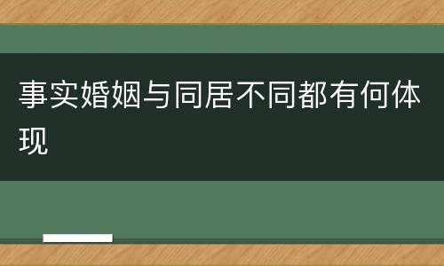 事实婚姻与同居不同都有何体现