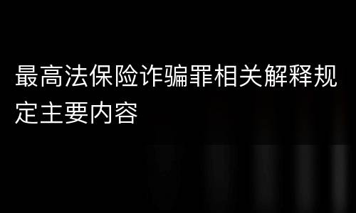 最高法保险诈骗罪相关解释规定主要内容