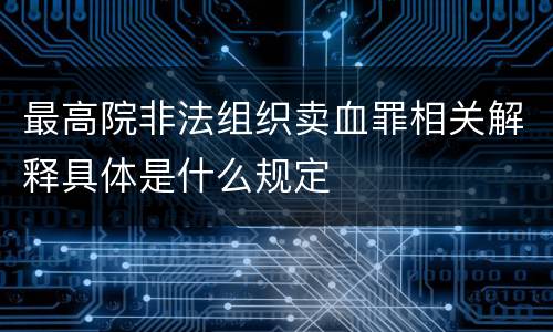 最高院非法组织卖血罪相关解释具体是什么规定