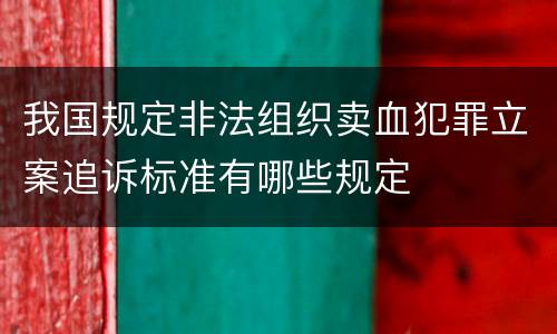 我国规定非法组织卖血犯罪立案追诉标准有哪些规定