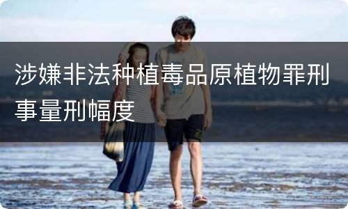 涉嫌非法种植毒品原植物罪刑事量刑幅度