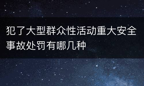 犯了大型群众性活动重大安全事故处罚有哪几种