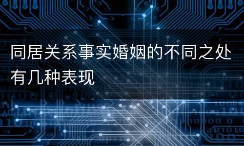 同居关系事实婚姻的不同之处有几种表现