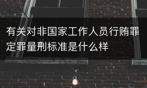 有关对非国家工作人员行贿罪定罪量刑标准是什么样